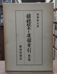 韻鏡校本と廣韻索引