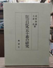 狂言記外五十番の研究