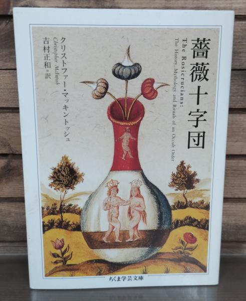 薔薇十字団　吉村 正和 / クリストファー・マッキントッシュ 薔薇十字団(クリストファー・マッキントッシュ / 著 吉村正和 / 訳