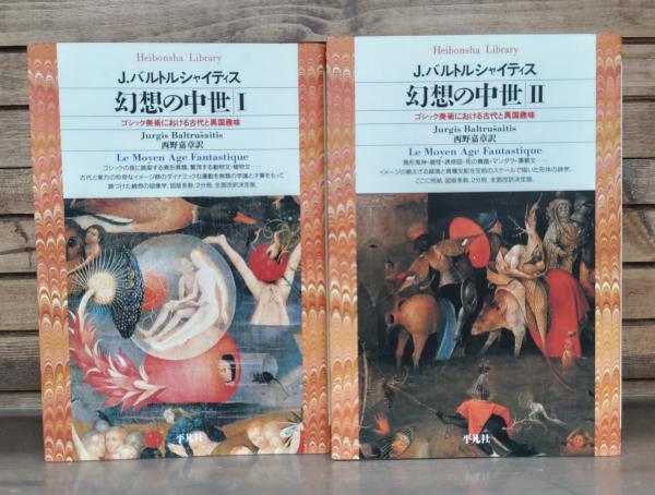 幻想の中世 : ゴシック美術における古代と異国趣味 1、2セット 幻想の中世: ゴシック美術における古代と異国趣味 | ユルジス