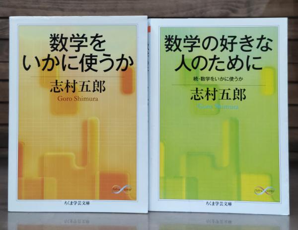 【中古】 数学の好きな人のために 続・数学をいかに使うか/筑摩書房/志村五郎 Amazon.co.jp: 数学の好きな人のために: 続・数学をいかに使うか