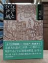 江戸と江戸城 （講談社学術文庫2160）