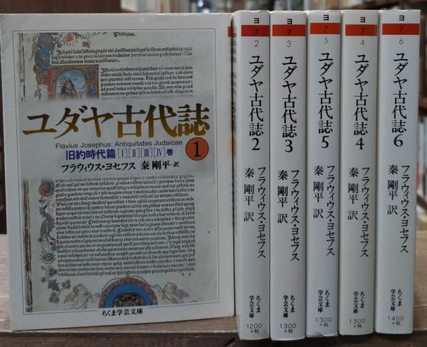 ユダヤ古代誌 全巻　6冊セット Amazon.co.jp: ちくま学芸文庫 ユダヤ古代誌 全6巻 : 本
