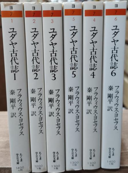 ユダヤ古代誌 全6冊（ちくま学芸文庫）(フラウィウス・ヨセフス 著 