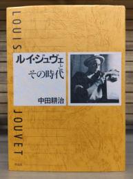 ルイ・ジュヴェとその時代