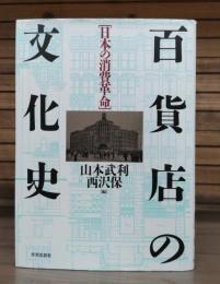 百貨店の文化史 : 日本の消費革命