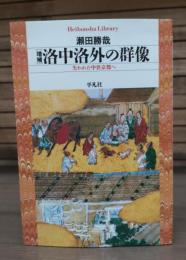 洛中洛外の群像 : 失われた中世京都へ （平凡社ライブラリー）