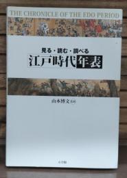 江戸時代年表 : 見る・読む・調べる