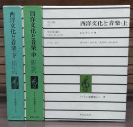 西洋文化と音楽　上中下巻全3冊揃い