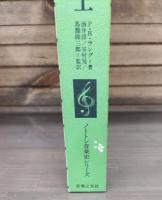 西洋文化と音楽　上中下巻全3冊揃い