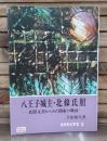 八王子城主・北条氏照 : 氏照文書からみた関東の戦国