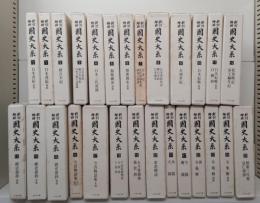 新訂増補 国史大系 全69冊揃い  (本巻60巻64冊・別巻2冊・書目解題上下2冊・月報合本）