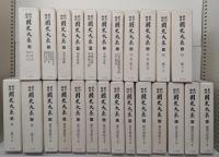 新訂増補 国史大系 全69冊揃い  (本巻60巻64冊・別巻2冊・書目解題上下2冊・月報合本）