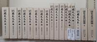 新訂増補 国史大系 全69冊揃い  (本巻60巻64冊・別巻2冊・書目解題上下2冊・月報合本）