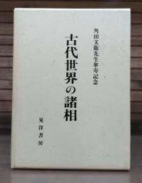 古代世界の諸相