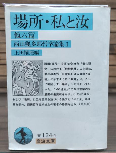 西田幾多郎哲学論集(上田閑照 編) / 古本、中古本、古書籍の通販