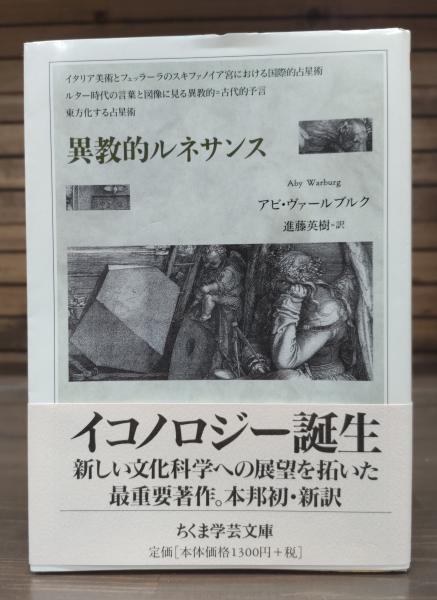 ルターの時代の言葉と図像における異教的=古代的予言 (ヴァールブルク