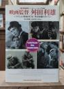 映画監督舛田利雄 : アクション映画の巨星舛田利雄のすべて