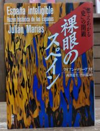 裸眼のスペイン : 燃えあがる「史」の開顕