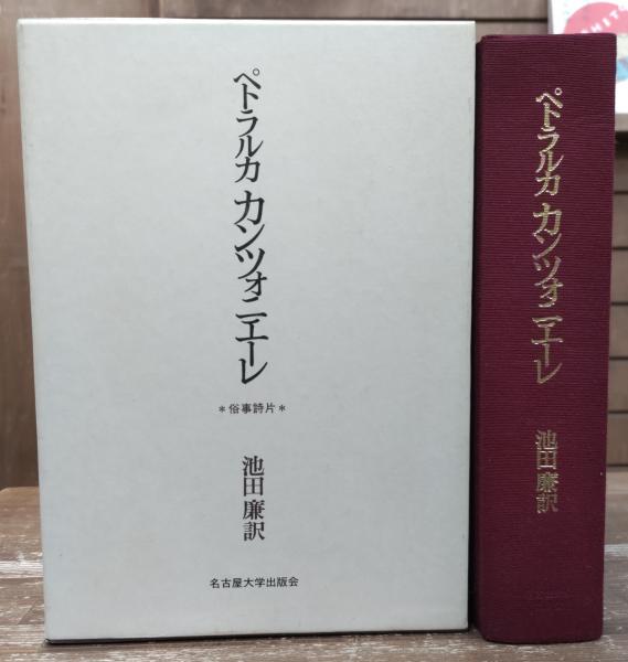 ペトラルカ　カンツォニエーレ : 俗事詩片 ＜名古屋大学出版会古典翻訳叢書＞