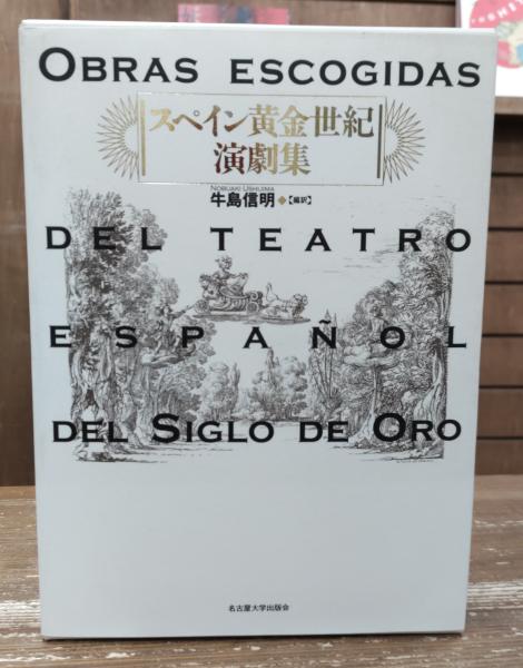 スペイン黄金世紀演劇集(牛島信明 編訳) / 愛書館中川書房 神田神保町