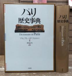 パリ歴史事典 : Dictionnaire de Paris