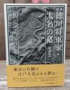 図説徳川将軍家・大名の墓