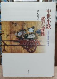 中世小歌愛の諸相 : 『宗安小歌集』を読む