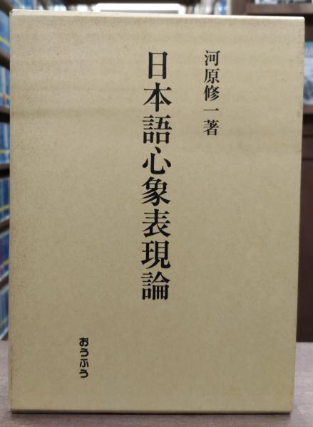 【中古】日本語心象表現論／河原 修一／おうふう 中古】日本語心象表現論／河原 修一／おうふう 中古】日本語心象