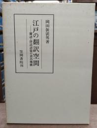 江戸の翻訳空間 : 蘭語・唐話語彙の表出機構