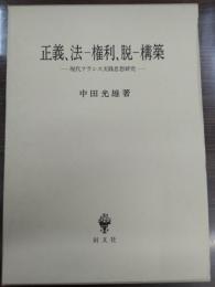 正義、法-権利、脱-構築 : 現代フランス実践思想研究