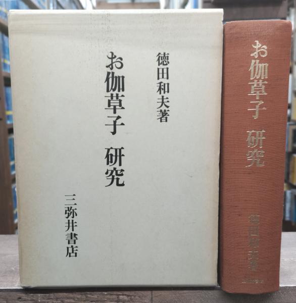 徳田 | : お伽草子事典 ⁄ 和夫 お伽草子研究 本 0 岩波書店 徳田和夫