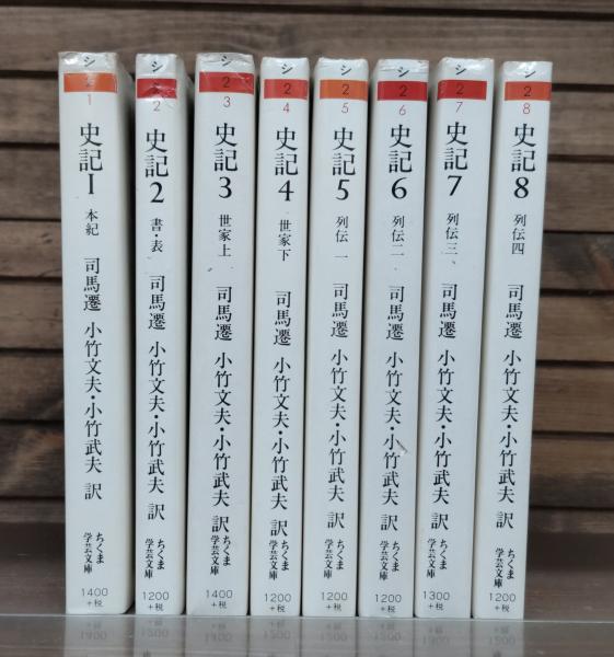 『史記』全8巻 司馬遷 著　小竹文夫・小竹武夫 訳　ちくま学芸文庫