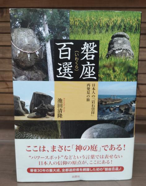 磐座（いわくら）百選 －日本人の「岩石崇拝」 再発見の旅