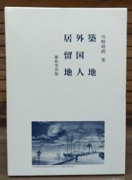 築地外国人居留地 : 明治時代の東京にあった「外国」