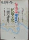 海港場横浜の民俗文化