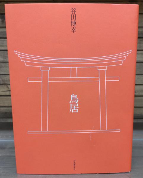 【中古】 鳥居/河出書房新社/谷田博幸 鳥居(谷田博幸 著) / 古本、中古本、古書籍の通販は「日本の