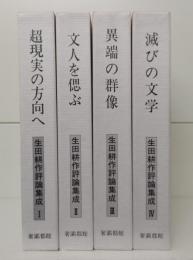 生田耕作評論集成 全4冊揃い