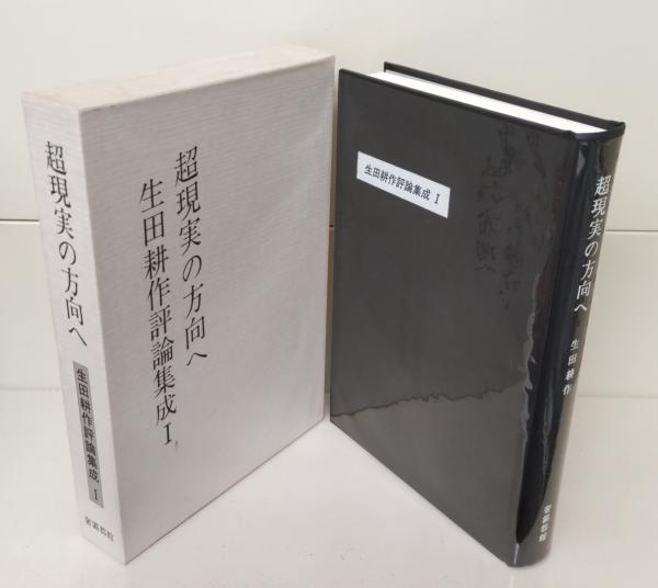 Amazon.co.jp: 完品『生田耕作評論集成』（全4冊揃）限定100部