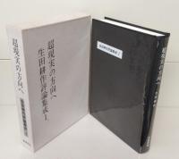 生田耕作評論集成 全4冊揃い