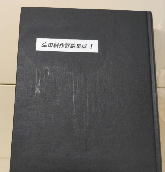 生田耕作評論集成 全4冊揃い(生田耕作 著) / 愛書館中川書房