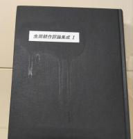 生田耕作評論集成 全4冊揃い