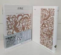 日本古典文学全集 全巻揃っています 新編 日本古典文学全集86・日本漢詩集 | 書籍 | 小学館
