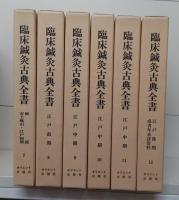 臨床鍼灸古典全書　第1・2・5・6・8・9期37冊セット（第1期～第11期全69冊のうち第3・4・7・10・11期32冊欠)