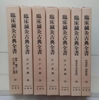 臨床鍼灸古典全書　第1・2・5・6・8・9期37冊セット（第1期～第11期全69冊のうち第3・4・7・10・11期32冊欠)