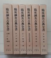 臨床鍼灸古典全書　第1・2・5・6・8・9期37冊セット（第1期～第11期全69冊のうち第3・4・7・10・11期32冊欠)