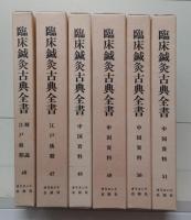 臨床鍼灸古典全書　第1・2・5・6・8・9期37冊セット（第1期～第11期全69冊のうち第3・4・7・10・11期32冊欠)