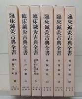 臨床鍼灸古典全書　第1・2・5・6・8・9期37冊セット（第1期～第11期全69冊のうち第3・4・7・10・11期32冊欠)