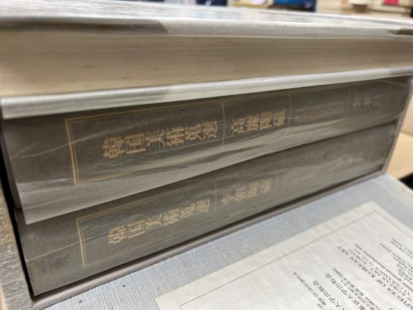 【500円引きクーポン】 韓国美術蒐選 全3冊揃い(李秉昌 編著) / 古本、中古本、古書籍の アート・デザイン・音楽