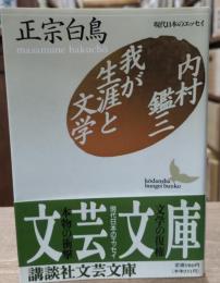 内村鑑三・我が生涯と文学　（講談社文芸文庫）
